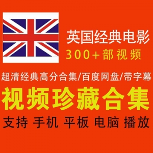 英国经典电影合集