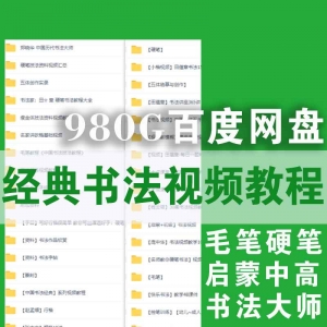 经典书法视频教程