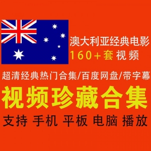 澳大利亚经典电影合集