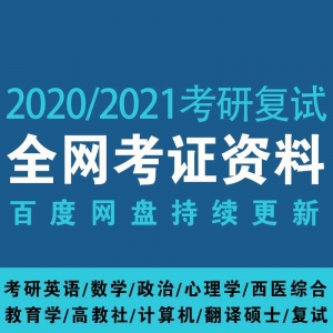 2020/2021考研复试资料