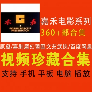 嘉禾电影系列资源