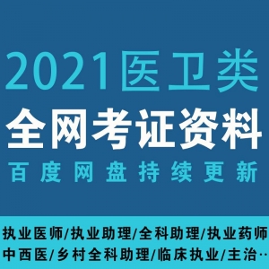 2021医卫类考证学习资源