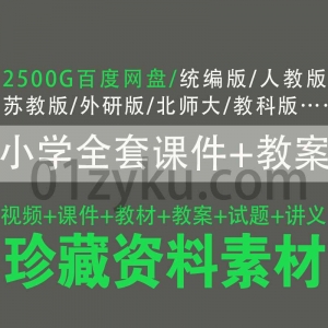 小学全套教学课件教案教材资料