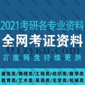 2021各专业考研资料