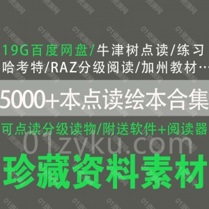 5000多本可点读分级读物绘本资源