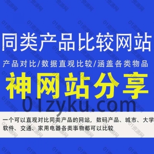 同类产品比较网站