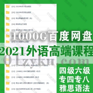 2021外语高端网课合集
