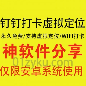 钉钉打卡助手虚拟定位软件