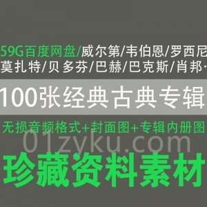 100张经典古典专辑资源