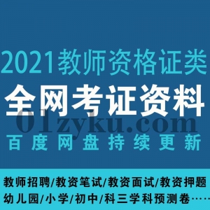 2021教师资格证类学习资源