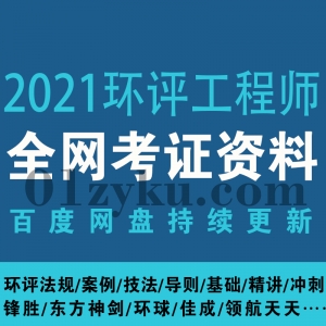 2021环评工程师考证资料