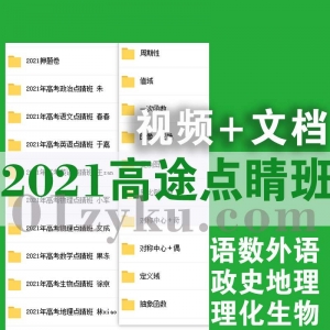 2021高途点睛班课程资料