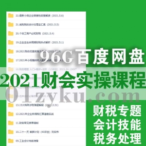 2021年财务会计实操课程资源