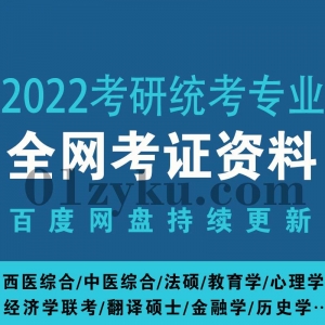 2022考研统考专业资料