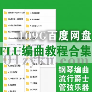 爱编曲FLU教程资源