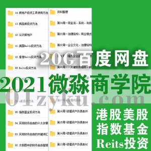 2021微淼商学院课程网盘资源