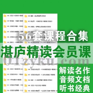 湛庐阅读精读课程资源