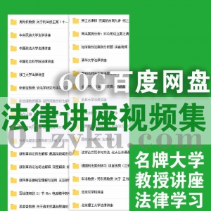 法律讲座学习视频资源
