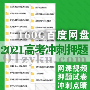 2021高考冲刺视频押题试卷