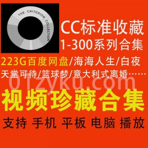 CC标准收藏版系列电影百度网盘资源