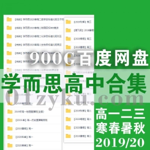 学而思高中课程往期资源合集