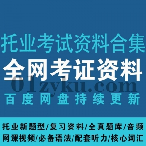 托业备考学习资料合集