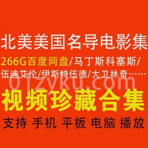 北美美国名导电影代表作资源合集