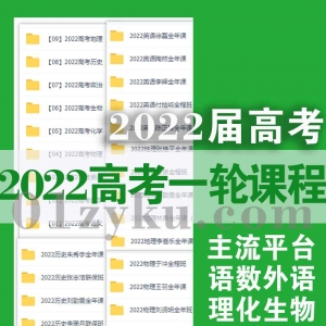 2022高考一轮课程资源合集