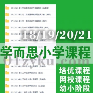 学而思小学网校培优课程合集