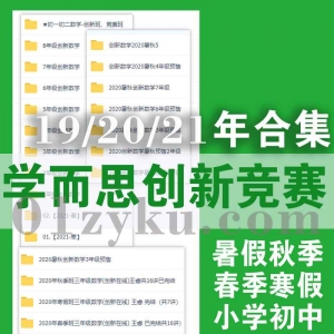 学而思小学初中创新班竞赛网课