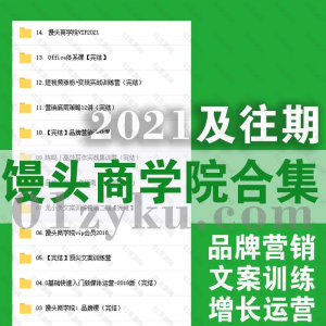 2021馒头商学院课程