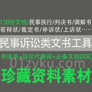 民事诉讼类文书文档资料