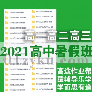 2021高中暑假班课程资源