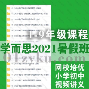 学而思2021暑假班小学初中课程百度网盘资源