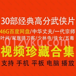 30部经典高分武侠片资源