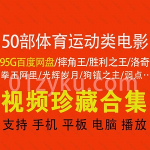 50部高分体育运动电影