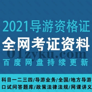 2021导游资格证网课资料