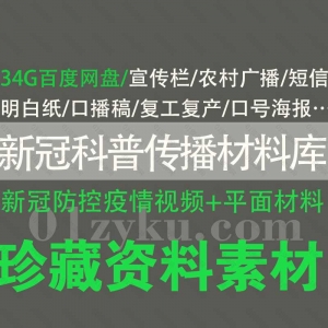 新冠抗疫科普传播材料库