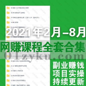2021年网赚课程资源合集