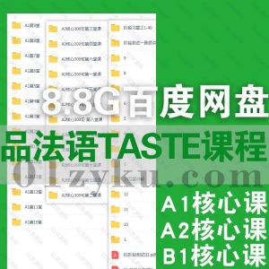 品法语Taste课程资源