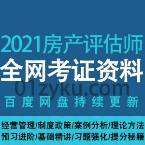 2021房地产评估师网课资料