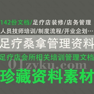 足疗桑拿管理资料素材