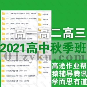 2021高中秋季班课程资源
