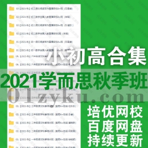 2021学而思秋季班小初高课程资源