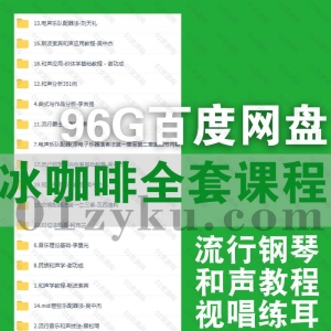 冰咖啡音乐全套教程资源