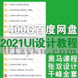 2021UI设计黑马张双课程合集