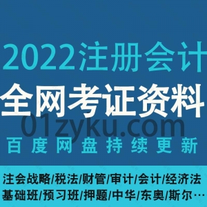 2022注册会计CPA考试资料