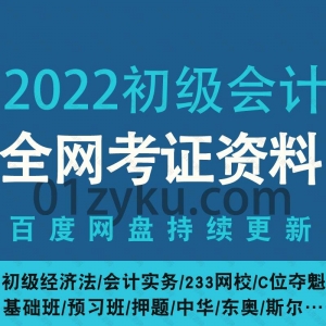 2022初级会计考试资料