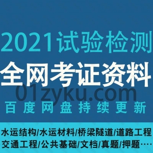 2021试验检测工程师学习资源