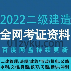 2022二级建造师考试资料